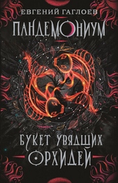 Обложка книги https://knigi.click/10405-buket-uvjadshih-orhidej.html