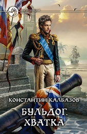 Обложка книги https://knigi.click/10404-buldog-hvatka.html