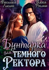 Обложка книги https://knigi.click/10409-buntarka-dlja-temnogo-rektora-si.html