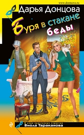 Обложка книги https://knigi.click/10411-burja-v-stakane-bedy.html