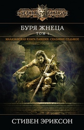 Обложка книги https://knigi.click/10412-burja-zhneca-tom-1.html