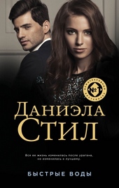 Обложка книги https://knigi.click/10415-bystrye-vody.html