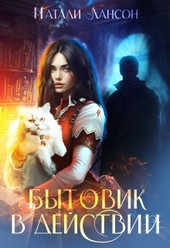 Обложка книги https://knigi.click/10413-bytovik-v-dejstvii-si.html