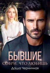 Обложка книги https://knigi.click/10417-byvshie-sovri-chto-ljubish.html