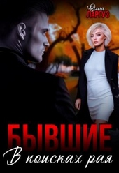 Обложка книги https://knigi.click/10418-byvshie-v-poiskah-raja-si.html