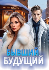 Обложка книги https://knigi.click/10420-byvshij-buduschij.html