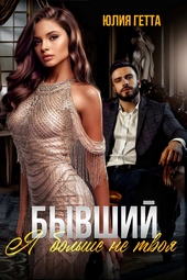 Обложка книги https://knigi.click/10421-byvshij-ja-bolshe-ne-tvoja.html