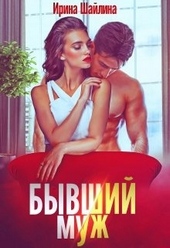 Обложка книги https://knigi.click/10423-byvshij-muzh.html