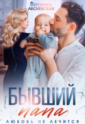 Обложка книги https://knigi.click/10424-byvshij-papa-ljubov-ne-lechitsja.html