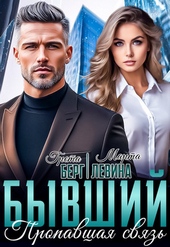 Обложка книги https://knigi.click/10425-byvshij-propavshaja-svjaz.html