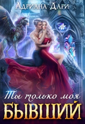 Обложка книги https://knigi.click/10427-byvshij-ty-tolko-moja-si.html