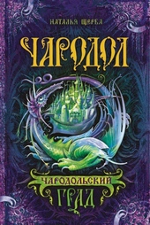 Обложка книги https://knigi.click/10429-charodolskij-grad.html