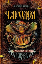 Обложка книги https://knigi.click/10428-charodolskij-knjaz.html