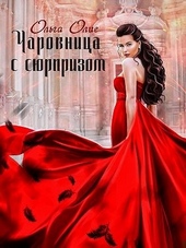 Обложка книги https://knigi.click/10430-charovnica-s-sjurprizom.html