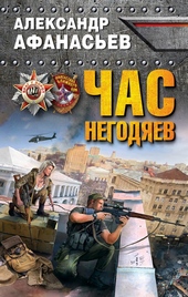 Обложка книги https://knigi.click/10431-chas-negodjaev.html