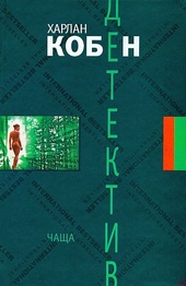 Обложка книги https://knigi.click/10433-chascha.html