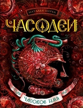 Обложка книги https://knigi.click/10435-chasovoe-imja.html