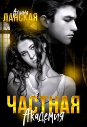 Обложка книги https://knigi.click/10434-chastnaja-akademija-si.html