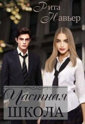 Обложка книги https://knigi.click/10437-chastnaja-shkola.html