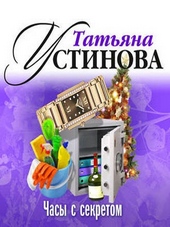 Обложка книги https://knigi.click/10436-chasy-s-sekretom.html