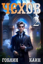 Обложка книги https://knigi.click/10439-chehov-kniga-2.html