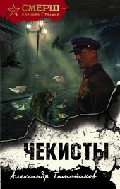 Обложка книги https://knigi.click/10443-chekisty.html