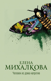 Обложка книги https://knigi.click/10444-chelovek-iz-doma-naprotiv.html