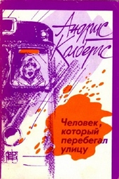 Обложка книги https://knigi.click/10445-chelovek-kotoryj-perebegal-ulicu.html