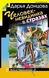 Обложка книги https://knigi.click/10447-chelovek-nevidimka-v-strazah.html