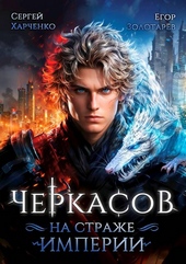 Обложка книги https://knigi.click/10451-cherkasov-na-strazhe-imperii.html