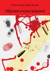 Обложка книги https://knigi.click/10457-chernaja-kniga-vorona.html