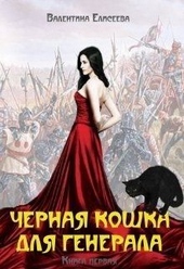 Обложка книги https://knigi.click/10453-chernaja-koshka-dlja-generala-kniga-pervaja-si.html