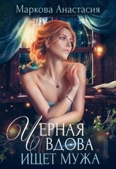 Обложка книги https://knigi.click/10467-chernaja-vdova-ischet-muzha.html
