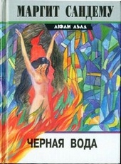 Обложка книги https://knigi.click/10460-chernaja-voda.html