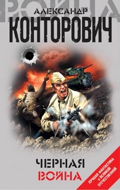 Обложка книги https://knigi.click/10461-chernaja-vojna.html