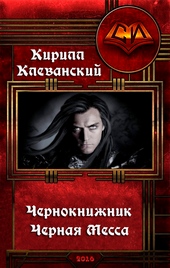 Обложка книги https://knigi.click/10469-chernoknizhnik-chernaja-messa.html