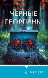 Обложка книги https://knigi.click/10468-chernye-georginy.html