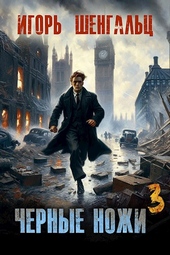 Обложка книги https://knigi.click/10466-chernye-nozhi-3.html