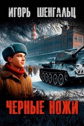 Обложка книги https://knigi.click/10465-chernye-nozhi.html