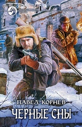Обложка книги https://knigi.click/10470-chernye-sny.html