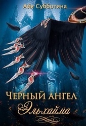 Обложка книги https://knigi.click/10471-chernyj-angel-jelhajma.html