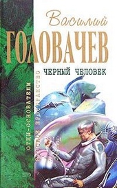 Обложка книги https://knigi.click/10472-chernyj-chelovek.html