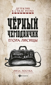 Обложка книги https://knigi.click/10475-chernyj-chemodanchik-egora-lisicy.html