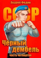 Обложка книги https://knigi.click/10473-chernyj-dembel-chast-4-si.html