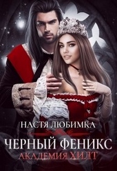 Обложка книги https://knigi.click/10476-chernyj-feniks.html