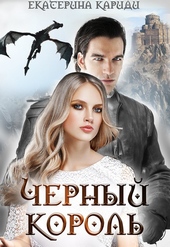 Обложка книги https://knigi.click/10474-chernyj-korol-si.html