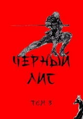 Обложка книги https://knigi.click/10477-chernyj-lis-tom-3.html