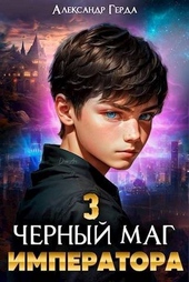 Обложка книги https://knigi.click/10481-chernyj-mag-imperatora-3-si.html