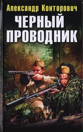 Обложка книги https://knigi.click/10482-chernyj-provodnik.html