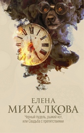 Обложка книги https://knigi.click/10485-chernyj-pudel-ryzhij-kot-ili-svadba-s-prepjatstvijami.html